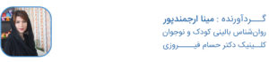 مینا ارجمندپور روان‌شناس بالینی کودک و نوجوان - روان‌درمانگر کودک