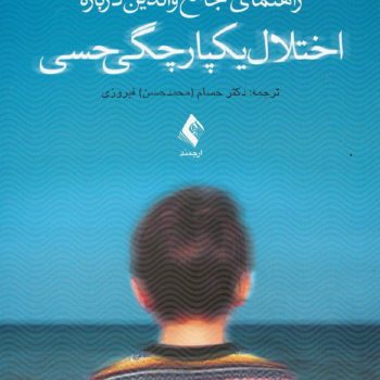 کتاب راهنمای جامع والدین دربارۀ اختلال یکپارچگی حسی - دکتر حسام فیروزی