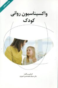 کتاب واکسیناسیون روانی کودک - دکتر حسام فیروزی