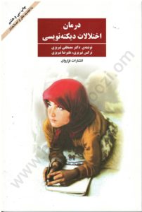 کتاب درمان اختلالات دیکته نویسی