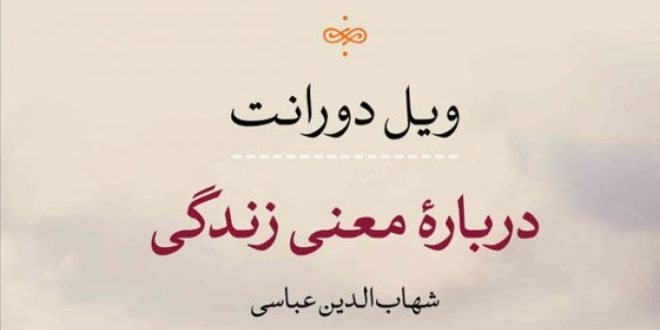 معرفی کتاب دربارهٔ معنی زندگی اثر ویل دورانت