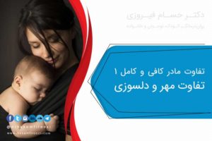 تفاوت مادر کافی و کامل ۱ ( تفاوت مهر و دلسوزی) - دکتر حسام فیروزی