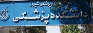 دانشکده پزشکی دانشگاه شیراز
