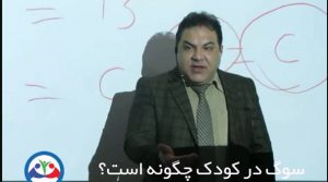 سوگ در کودک چگونه و به چه شکل است؟